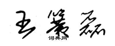 朱錫榮王簧磊草書個性簽名怎么寫