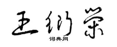 曾慶福王衍榮草書個性簽名怎么寫