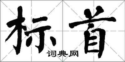 翁闓運標首楷書怎么寫