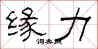 柯春海緣力隸書怎么寫