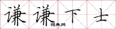 田英章謙謙下士楷書怎么寫