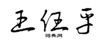 曾慶福王任平草書個性簽名怎么寫