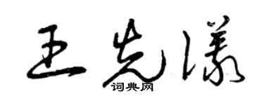 曾慶福王先儀草書個性簽名怎么寫