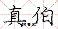 龐中華真伯楷書怎么寫