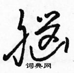 駱恆光寫的硬筆草書腦