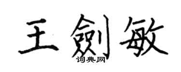 何伯昌王劍敏楷書個性簽名怎么寫