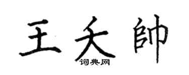 何伯昌王夭帥楷書個性簽名怎么寫