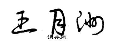 曾慶福王月洲草書個性簽名怎么寫