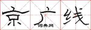 駱恆光京廣線隸書怎么寫