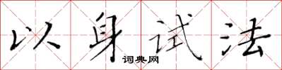 黃華生以身試法楷書怎么寫