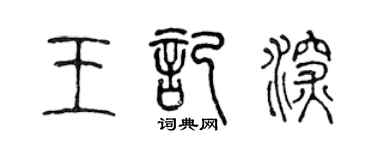 陳聲遠王記深篆書個性簽名怎么寫