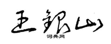 曾慶福王銀山草書個性簽名怎么寫