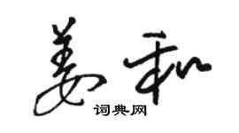 駱恆光姜和草書個性簽名怎么寫