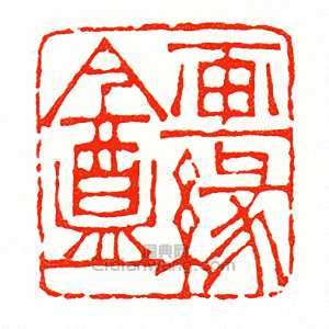 徐三庚的篆刻印章畫緣盦