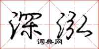 龐中華深泓行書怎么寫