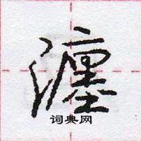 龐中華寫的硬筆行書瀍