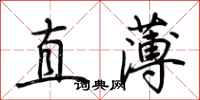 荊霄鵬直薄行書怎么寫