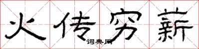 曾慶福火傳窮薪隸書怎么寫
