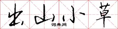 出山小草怎么寫好看