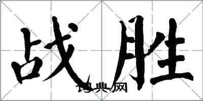 翁闓運戰勝楷書怎么寫