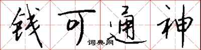 錢沛雲錢可通神行書怎么寫