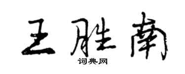 曾慶福王勝南行書個性簽名怎么寫