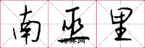 南巫里怎么寫好看