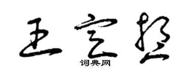 曾慶福王定想草書個性簽名怎么寫