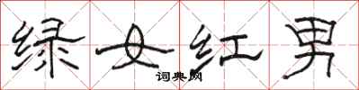 駱恆光綠女紅男隸書怎么寫
