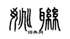 曾慶福姚聯篆書個性簽名怎么寫
