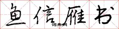 曾慶福魚信雁書行書怎么寫