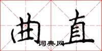 侯登峰曲直楷書怎么寫