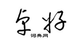 梁錦英卓好草書個性簽名怎么寫