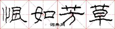 柯春海恨如芳草隸書怎么寫