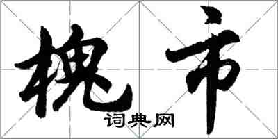 胡問遂槐市行書怎么寫