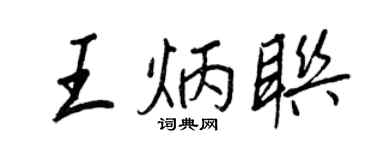 王正良王炳聯行書個性簽名怎么寫