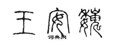 陳聲遠王安巍篆書個性簽名怎么寫