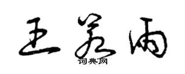 曾慶福王若雨草書個性簽名怎么寫