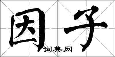 翁闓運因子楷書怎么寫