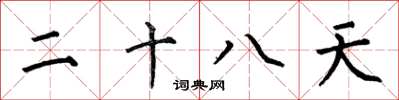 何伯昌二十八天楷書怎么寫