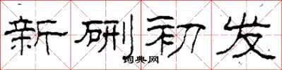 柯春海新硎初發隸書怎么寫