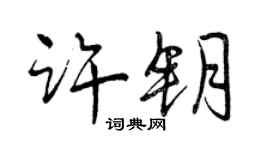曾慶福許鑰行書個性簽名怎么寫