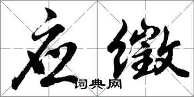 胡問遂應徵行書怎么寫