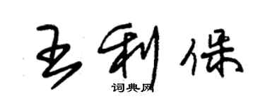 朱錫榮王利保草書個性簽名怎么寫