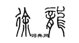 陳墨徐龍篆書個性簽名怎么寫