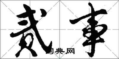 胡問遂貳事行書怎么寫