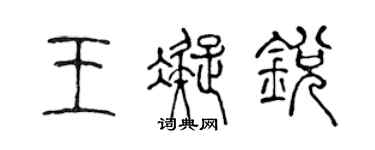 陳聲遠王凝銳篆書個性簽名怎么寫