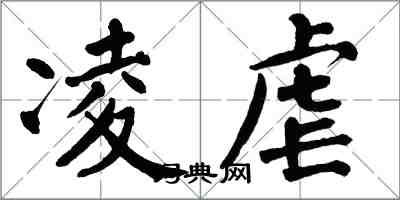 翁闓運凌虐楷書怎么寫