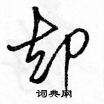 駱恆光寫的硬筆行書卻