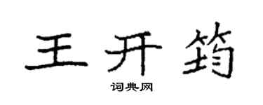 袁強王開筠楷書個性簽名怎么寫